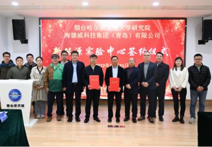 校企共建綠色船配生態(tài)！海德威聯(lián)合哈工程打造新能源實驗中心