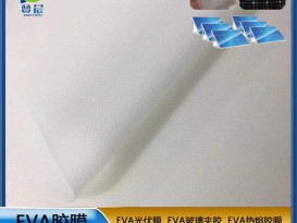 EVA膠膜太陽能電池組件封裝膠膜ZC源頭廠家直銷