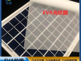 現(xiàn)貨 贊晨eva光伏膜太陽(yáng)能電池隔膜光伏eva膠膜厚0.3mm廠家直銷(xiāo)  ZC